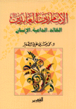 الإمام زين العابدين