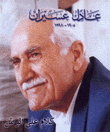 عادل عسيران 1905-1998
كلام على الوطن