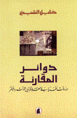 دوائر المقارنة