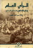الرأي العام في القرن الثالث الهجري 198-295هـ 813-907م