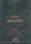 صادر بين التشريع والإجتهاد البلديات