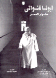 أبونا قنواتي مشوار العمر