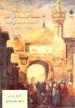 الأصول الفكرية للحملة الفرنسية على مصر الإستشراق المتأسلم في فرنسا 1698-1798