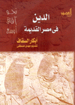 الدين في مصر القديمة