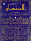 الإستشراق