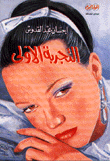 التجربة الأولى