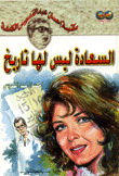 السعادة ليس لها تاريخ