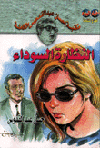 النظارة السوداء