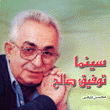 سينما توفيق صالح
