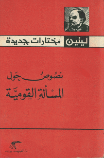 نصوص حول المسألة القومية