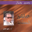 حسين كمال عاشق المستحيل