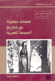 صفحات مجهولة من تاريخ السينما المصرية