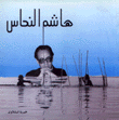 هاشم النحاس