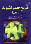 تاريخ حصار لشبونة