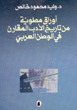 أوراق مطوية من تاريخ الأدب المقارن في الوطن العربي