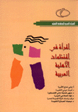المرأة في المنظمات الأهلية العربية