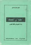 إخوان الصفا رواد التنوير في الفكر العربي