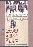 كيف سقطت الملكية في مصر فاروق بداية ونهاية