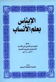 الإيناس بعلم الأنساب