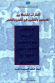 النظرات المتبادلة بين المسيحيين والمسلمين في الماضي والحاضر