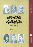 الفكر الإجتماعي والسياسي الحديث في مصر والشام