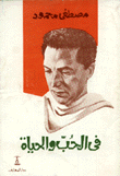 في الحب والحياة