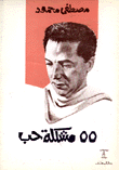 55 مشكلة حب