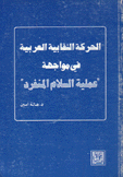 الحركة النقابية العربية في مواجهة عملية السلام المنفرد