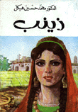 زينب