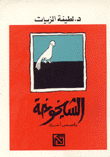 الشيخوخة وقصص أخرى