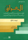 العراق 1 الطبقات الإجتماعية والحركات الثورية من العهد العثماني حتى قيام الجمهورية