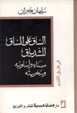 الساق على الساق للشدياق مبناه وأسلوبه وسخريته