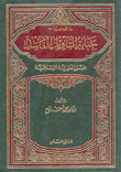 جناية التأويل الفاسد على العقيدة الإسلامية