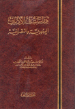 دراسات في الأديان اليهودية والنصرانية