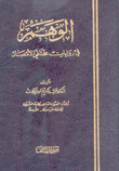 الوهم في روايات مختلفي الأمصار