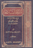 أشراط الساعة في مسند الإمام أحمد وزوائد الصحيحين