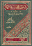 مظاهر الإنحرافات العقدية عند الصوفية وأثرها السيء على الأمة الإسلامية