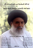 آية الله العظمى السيد محمد حسين فضل الله وحركية العقل الإجتهادي لدى فقهاء الشيعة الإمامية