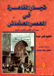 تجار القاهرة في العصر العثماني
