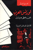 لورانس العرب على خطى هرتزل