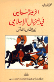 الزعيم السياسي في المخيال الإسلامي بين المقدس والمدنس