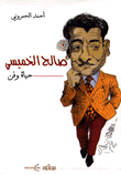 صالح الخميسي حياة وفن