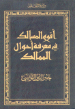 أقوم المسالك في معرفة أحوال الممالك