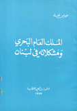 الملك العام البحري ومشكلاته في لبنان