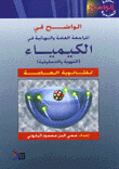 الواضح في الكيمياء النووية والتحليلية