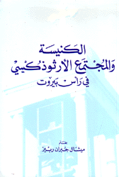 الكنيسة والمجتمع الأرثوذكسي في رأس بيروت