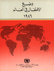 وضع الأطفال في العالم 1986