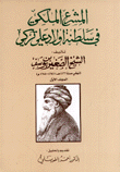 المشرع الملكي في سلطنة أولاد علي تركي