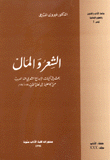 الشعر والمال