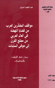 مواقف المفكرين العرب من قضايا النهضة في العالم العربي من مطلع القرن إلى موفى الستينات29